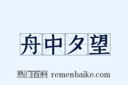 舟中夕望是什么意思的图片